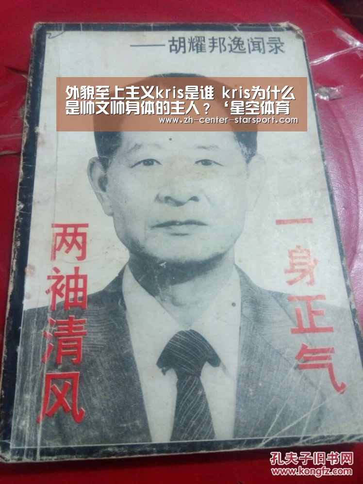 外貌至上主义kris是谁 kris为什么是帅文帅身体的主人？‘星空体育在线入口’
