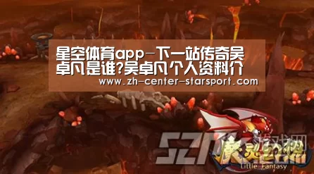 星空体育app-下一站传奇吴卓凡是谁?吴卓凡个人资料介绍
