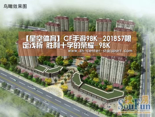 【星空体育】CF手游98K-2018S7限定浅析 胜利十字的荣耀-98K(图2) 星空体育