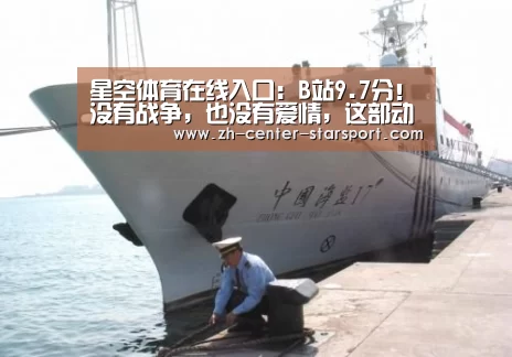 星空体育在线入口：B站9.7分！没有战争，也没有爱情，这部动漫凭什么受到好评
