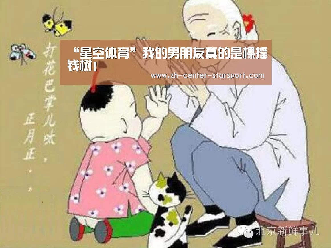 “星空体育”我的男朋友真的是棵摇钱树！
