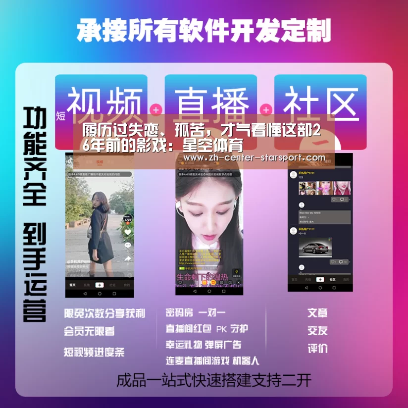 履历过失恋、孤苦，才气看懂这部26年前的影戏：星空体育