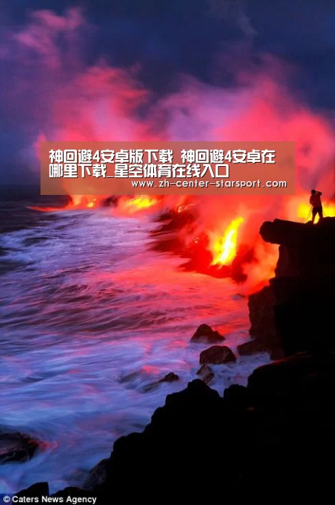 神回避4安卓版下载 神回避4安卓在哪里下载_星空体育在线入口(图2) 星空体育