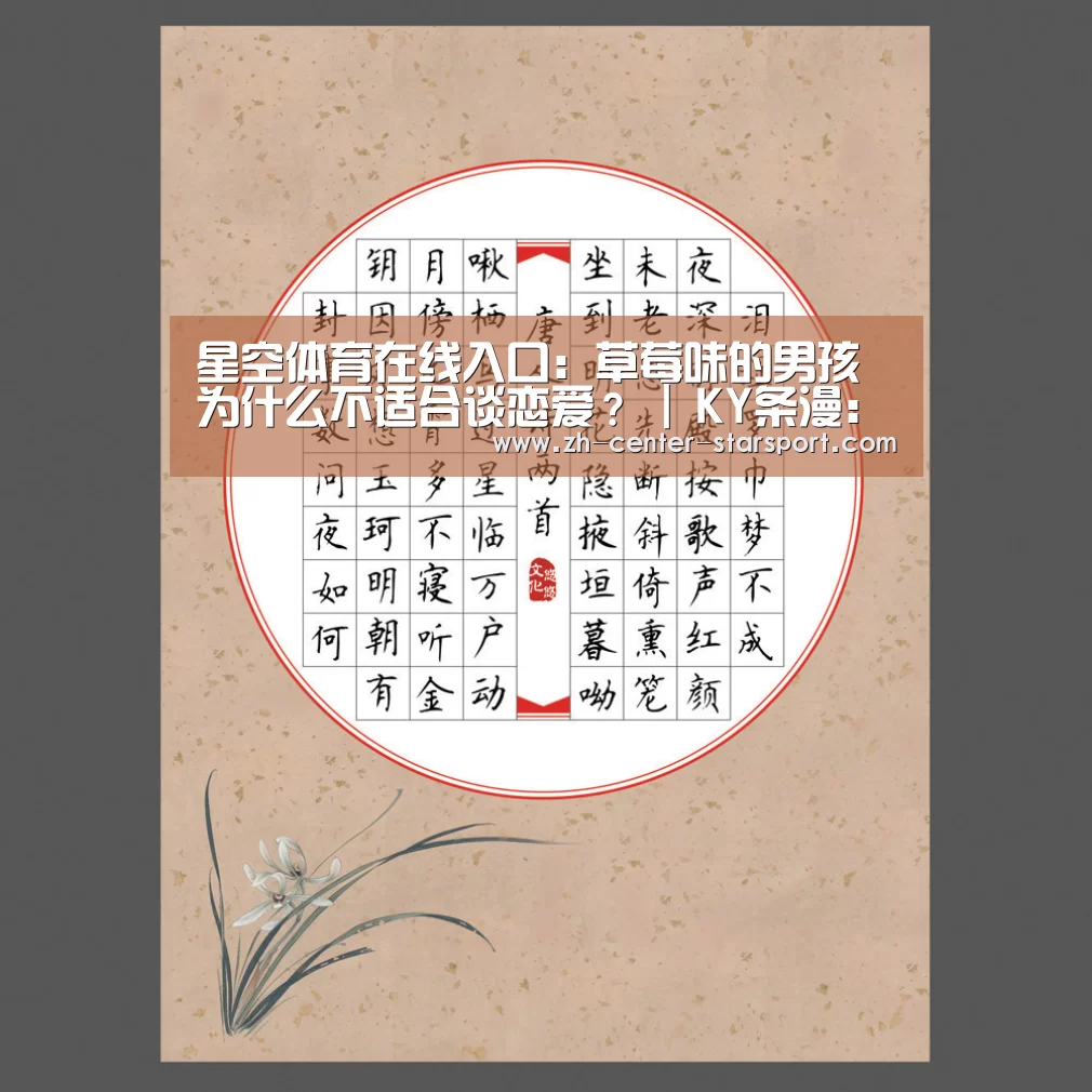 星空体育在线入口：草莓味的男孩为什么不适合谈恋爱？ | KY条漫：来帮小姐姐选对象啦