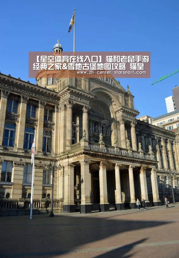 【星空体育在线入口】猫和老鼠手游经典之家&雪地古堡地图攻略 猫皇vs皮皮鼠谁将胜出？