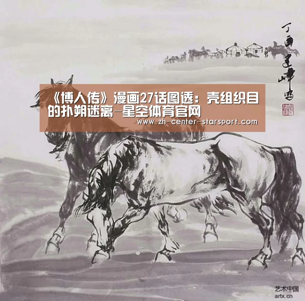 《博人传》漫画27话图透：壳组织目的扑朔迷离-星空体育官网