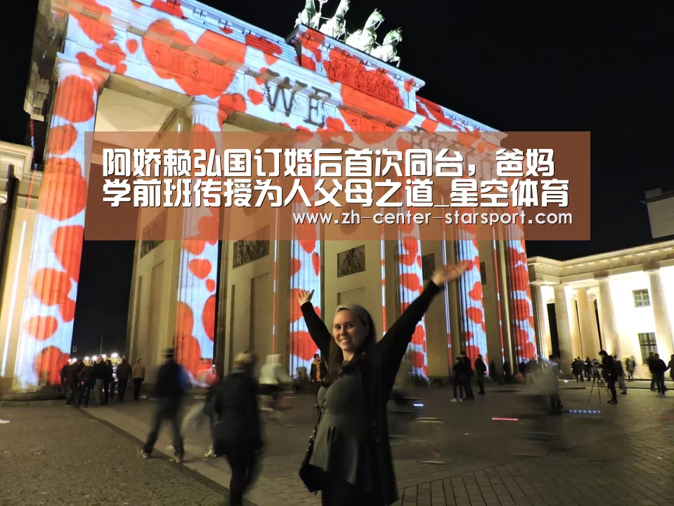 阿娇赖弘国订婚后首次同台，爸妈学前班传授为人父母之道_星空体育