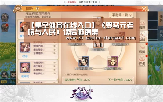【星空体育在线入口】《罗马元老院与人民》读后感锦集