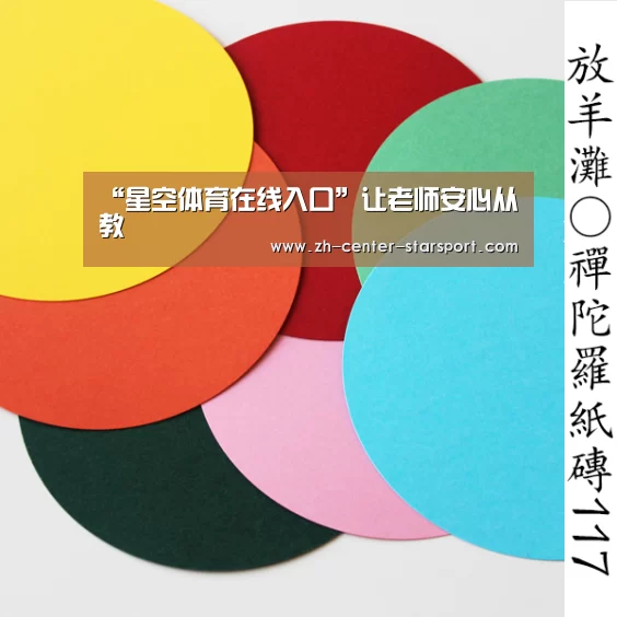 “星空体育在线入口”让老师安心从教