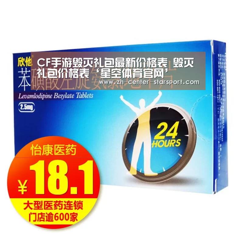 CF手游毁灭礼包最新价格表 毁灭礼包价格表‘星空体育官网’