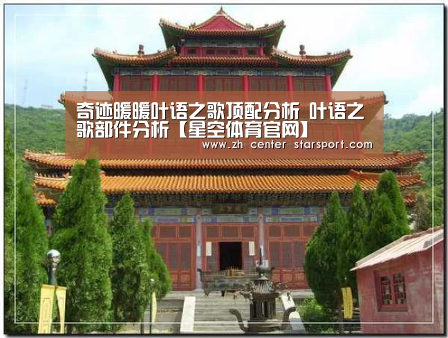 奇迹暖暖叶语之歌顶配分析 叶语之歌部件分析【星空体育官网】