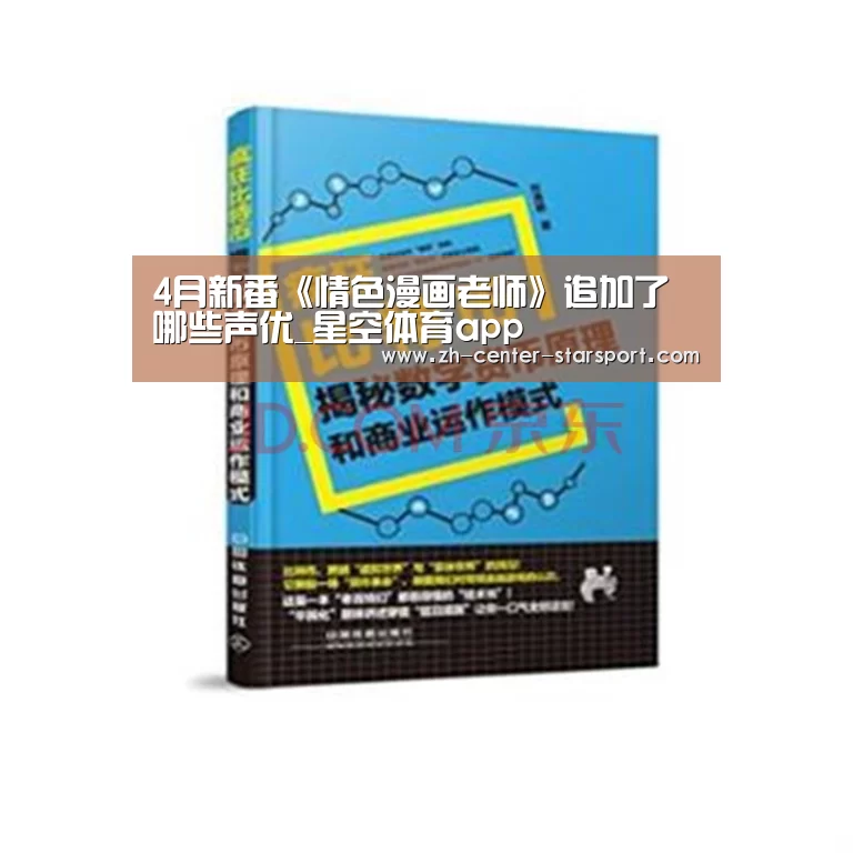 4月新番《情色漫画老师》追加了哪些声优_星空体育app(图2) 星空体育